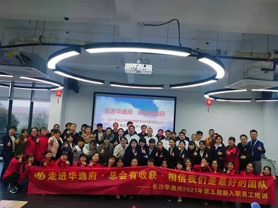 走進(jìn)華逸府，總會(huì)有收獲，相信我們是最好的團(tuán)隊(duì)——2021年第五期新入職員工培訓(xùn)