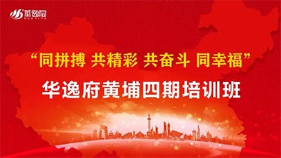 革新蛻變 共贏未來(lái) l 華逸府黃埔四期培訓(xùn)班正式拉開(kāi)序幕！
