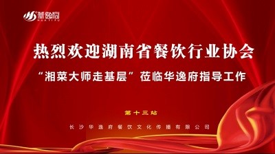 華逸府聯(lián)合湖南省餐飲行業(yè)協(xié)會(huì)牽頭舉辦的“湘菜大師走基層”活動(dòng)圓滿舉行！