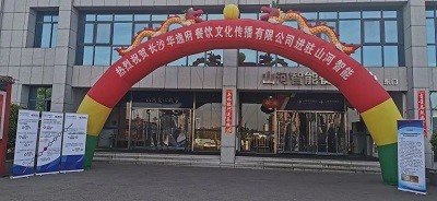 熱烈祝賀華逸府三店同步營業(yè)！