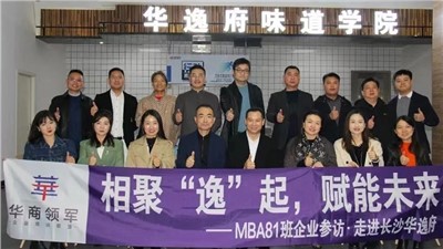 相聚“逸”起，賦能未來 | ?熱烈歡迎華商領(lǐng)軍?國際碩士學(xué)位MBA81班師生蒞臨華逸府參觀指導(dǎo)