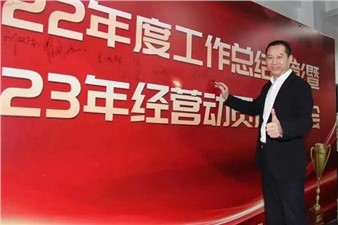 熱烈慶祝華逸府2022年度工作總結(jié)暨2023年經(jīng)營動(dòng)員啟動(dòng)大會(huì)圓滿舉行！
