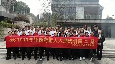 華逸府新人入職培訓(xùn)第二期活動(dòng)圓滿舉行！