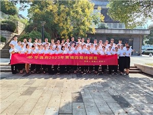 華逸府黃埔四期培訓(xùn)班，我們開課啦！