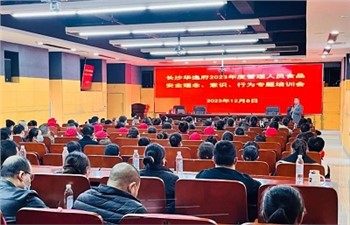 長沙華逸府2023年度管理人員食品安全意識、理念、行為專題培訓(xùn)
