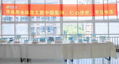 美食相伴，感恩醫(yī)師，華逸府·南華大學(xué)附屬第二醫(yī)院項(xiàng)目醫(yī)師節(jié)美食活動(dòng)圓滿舉行