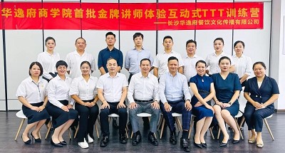 培養(yǎng)人、發(fā)展人、成就人 | 華逸府商學(xué)院首批金牌講師訓(xùn)練營結(jié)營